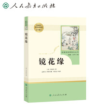 镜花缘 人教版名著阅读课程化丛书 教育部统编《语文》配套书目 七年级上册 原著全本无删减