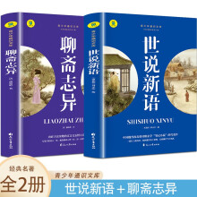 通识文库--聊斋志异+世说新语【全2册】青少年通识文库 名著阅读旁批旁注 国学经典阅读书籍