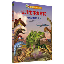 恐龙生存大冒险·将军龙食肉计划（3D游戏的建模方式制作插图 首创跨媒体AR恐龙科普故事绘本）