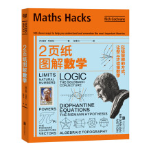 2页纸图解数学：以极聪明的方式，让你三步读懂数学