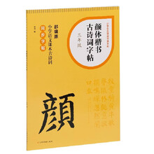 小学生古诗词书法字帖:颜体楷书古诗词字帖·三年级