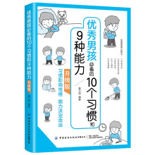 优秀男孩必备的10个习惯和9种能力 升级版