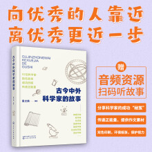 古今中外科学家的故事：92位科学家励志故事成功历程传递正能量（扫码音频）