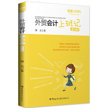 外贸会计上班记（第二版）