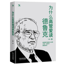 为什么高管爱读德鲁克