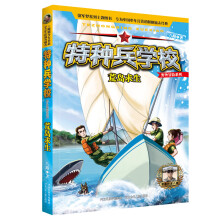 特种兵学校野外冒险系列2：荒岛求生