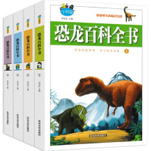 小书虫一恐龙百科全书全4册