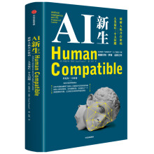 AI新生 破解人机共存密码 AI领军人物 斯图尔特·罗素 著 中信出版社