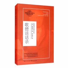 歌德谈话录/统编高中语文教科书指定阅读书系