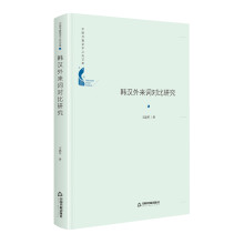 中国书籍学术之光文库— 韩汉外来词对比研究（精装）