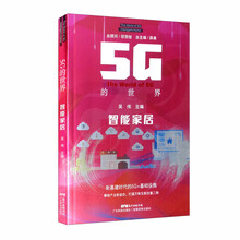 5G的世界 智能家居