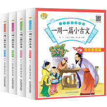 一周一篇小古文（全4册）2020全新彩图版 小学生通用三四五六年级必背文言文全集阅读语文教材 听音频