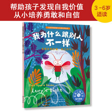 儿童情绪管理与性格培养绘本--我为什么跟别人不一样：发现自我价值，树立自信心