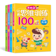 米拉朵经典思维训练100题 (全4册 )幼儿智力开发早教书籍