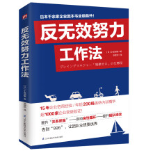 反无效努力工作法（43个高效工作法，为努力找准方向，让升职乘风破浪！）