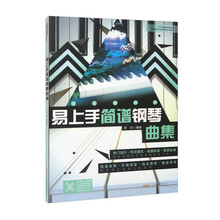 易上手简谱钢琴曲集