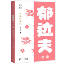 水样的春愁：郁达夫精读（壹本系列）