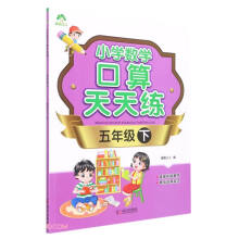 小学数学口算天天练(5下)