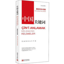 中国关键词：新时代外交篇（汉土耳其对照）