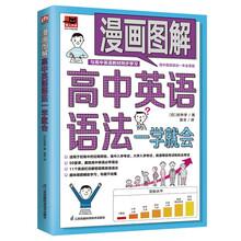 漫画图解高中英语语法一学就会   看漫画学英语，高中英语语法一看就会