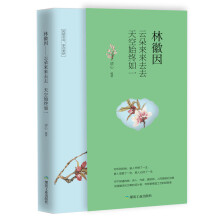 林徽因：云朵来来去去，天空始终如一