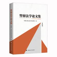 警察法学论文集(第四辑)