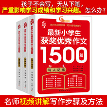 最新小学生获奖优秀作文1500篇 小学生满分作文素材书三四五六年级作文辅导