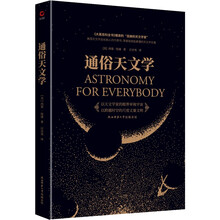 通俗天文学（零门槛天文学通俗读本，一本书认识星空和宇宙）