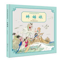 中国名家经典绘本:蚌姑娘