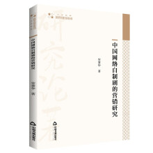 高校学术研究论著丛刊（人文社科）— 中国网络自制剧的营销研究