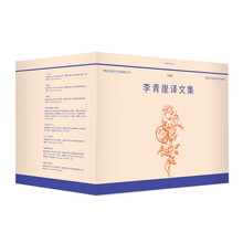 李青崖译文集 插图版（套装典藏版）共10册