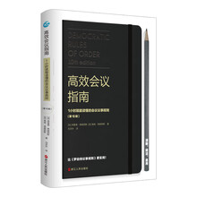 高效会议指南 : 1小时就能读懂的会议议事规则(附赠英文原版)(第10版)