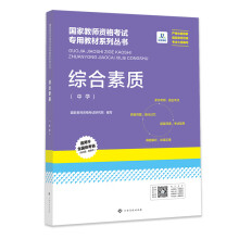 山竹教育国家教师资格证专用教材中学:综合素质