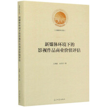 新媒体环境下的影视作品商业价值评估/光明社科文库