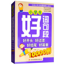 小学生好词好句好段好开头好过渡好结尾好篇章10000例