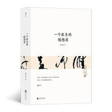一个医生的随想录