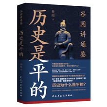 历史是平的 中国历史的治乱兴替和历史周期率