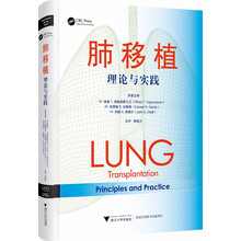 肺移植：理论与实践
