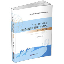 一带一路背景下中国企业海外并购行为研究:马来西亚篇