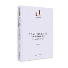 老年人口“精神赡养”的支持系统构建研究：基于关怀伦理视角