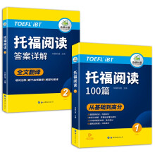 2022托福阅读100篇 赠翻译本 真题同源选材 强化词汇语法 附历年实考题 华研外语雅思TOE