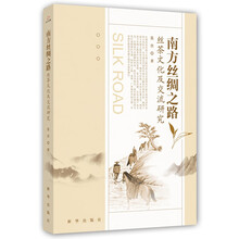 南方丝绸之路丝茶文化及交流研究