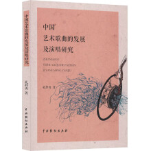 中国艺术歌曲的发展及演唱研究