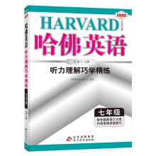 哈佛英语七年级听力理解巧学精练 初中一年级英语听力专项训练辅导书 2023年适用