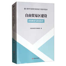 自由贸易区建设：政策解读与经验集萃