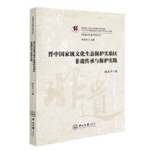 晋中国家级文化生态保护实验区非遗传承与保护实践/非物质文化遗产研究丛书