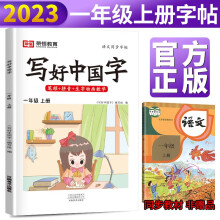 2023秋新版 写好中国字一年级上册人教部编版字帖 小学生一年级同步练字帖上册生字抄写本看拼音写生字 小学生楷书规范字训练