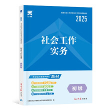 2025新版「当当自营」社工初级教材2025全国社会工作者初级社工证【教材】社会工作实务