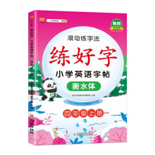 小学四年级上册英语练字帖 人教pep版英语课本同步 英文控笔训练儿童英文衡水斜体单词默写本