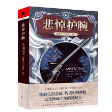 迷雾之子外传（卷三）：悲悼护腕